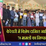 केरेडारी में विशेष दाखिल खारिज शिविर, 70 मामलों का निष्पादन