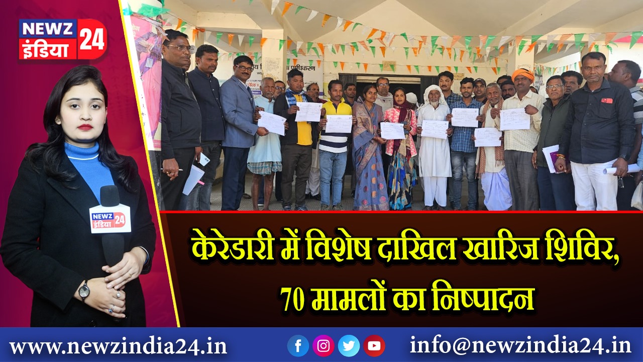 केरेडारी में विशेष दाखिल खारिज शिविर, 70 मामलों का निष्पादन
