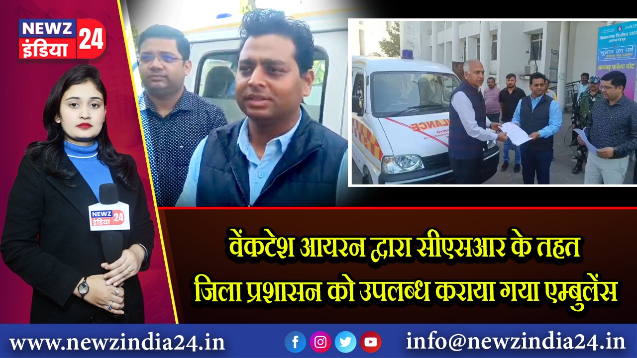 वेंकटेश आयरन द्वारा सीएसआर के तहत जिला प्रशासन को उपलब्ध कराया गया एम्बुलेंस