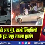 तीन कार से आए गुंडे, सभी खिड़कियों से लटके हुए, खूब मचाया हुड़दंग