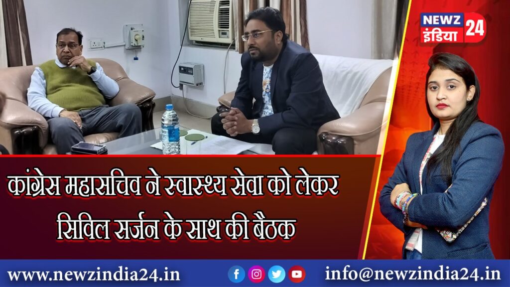 कांग्रेस महासचिव ने स्वास्थ्य सेवा को लेकर सिविल सर्जन के साथ की बैठक