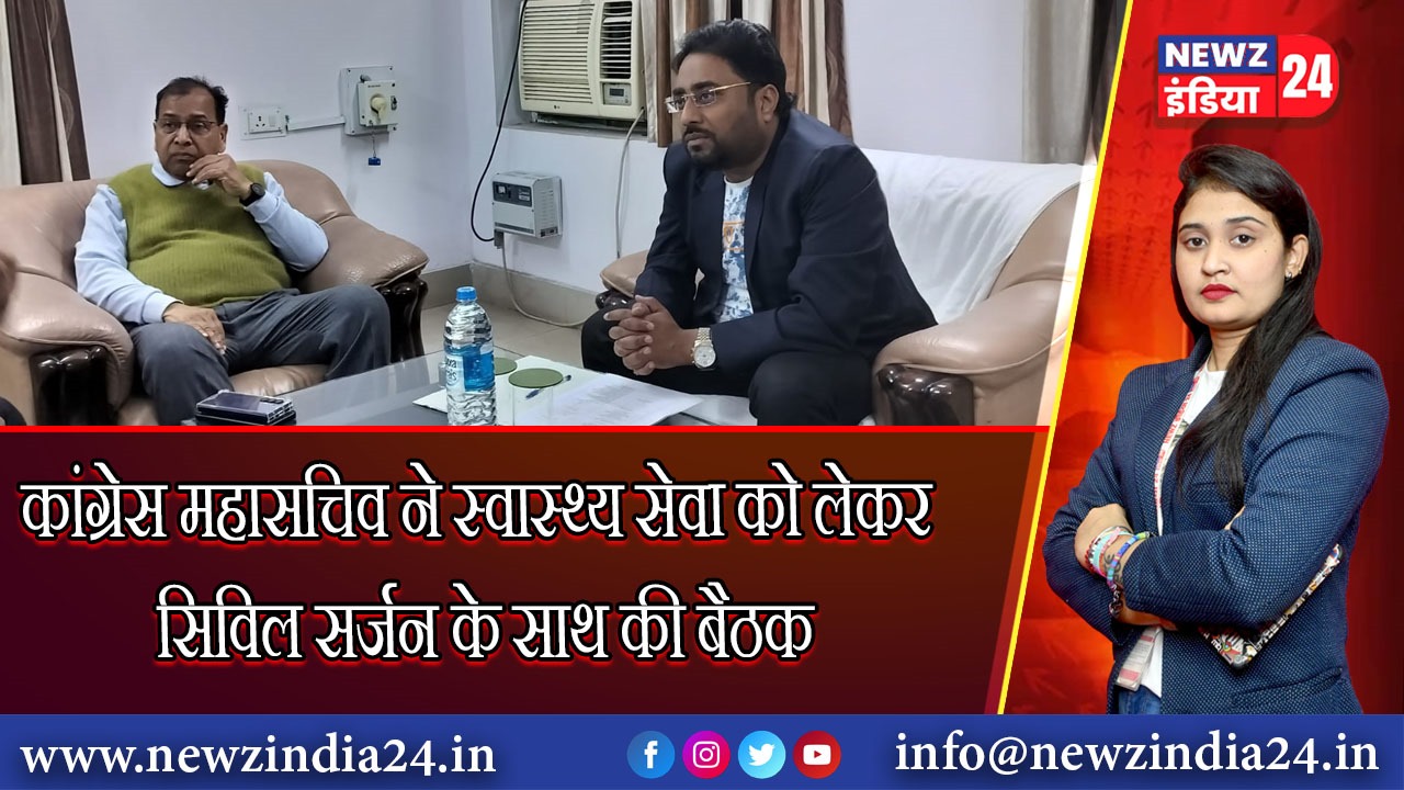 कांग्रेस महासचिव ने स्वास्थ्य सेवा को लेकर सिविल सर्जन के साथ की बैठक