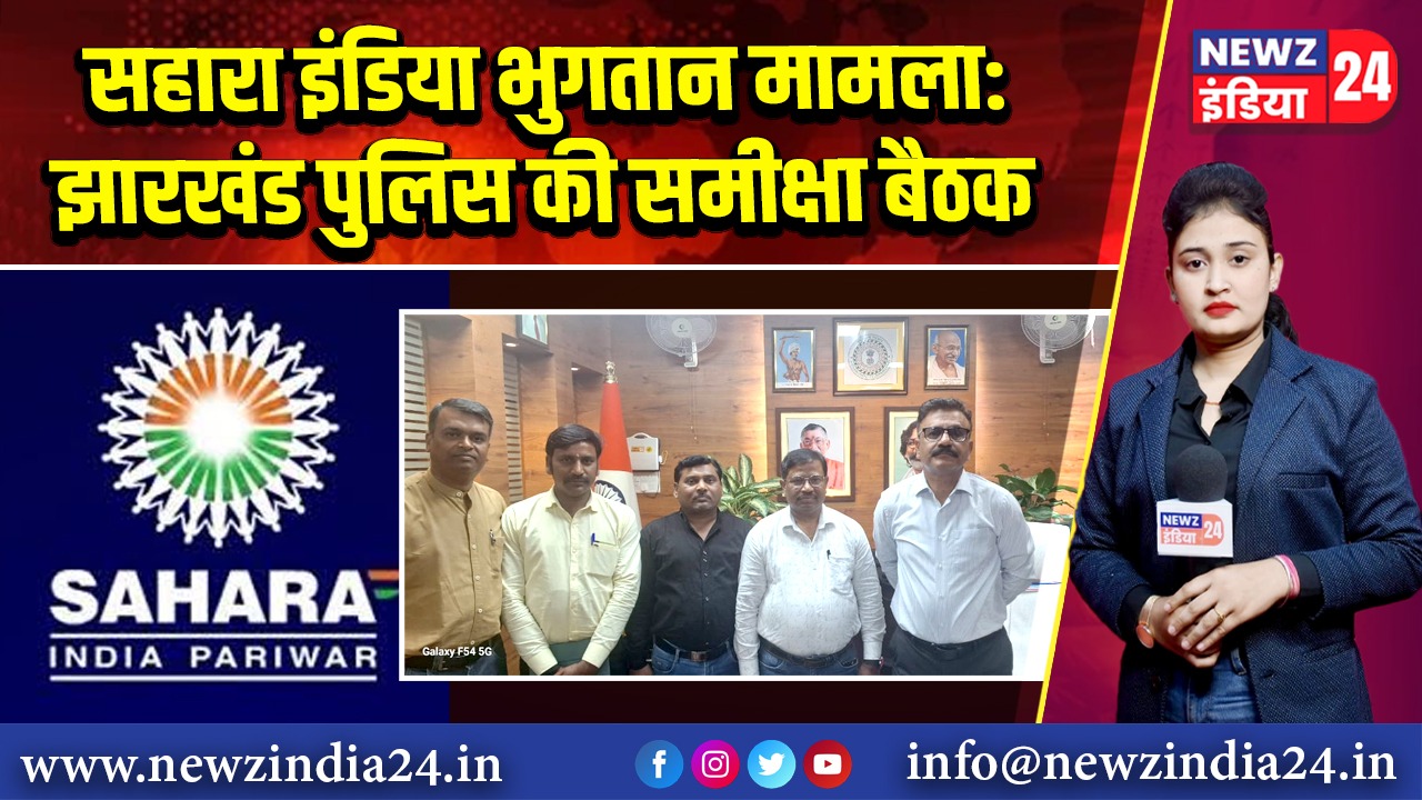 सहारा इंडिया भुगतान मामला: झारखंड पुलिस की समीक्षा बैठक