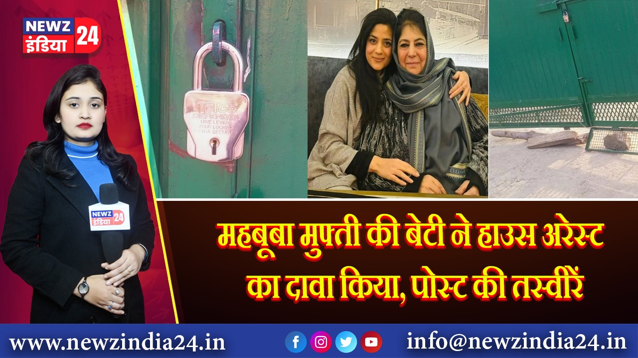 महबूबा मुफ्ती की बेटी ने हाउस अरेस्ट का दावा किया, पोस्ट की तस्वीरें