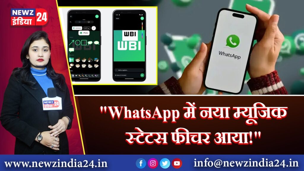 “WhatsApp में नया म्यूजिक स्टेटस फीचर आया!”