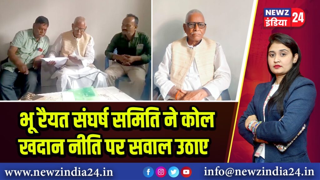 भू रैयत संघर्ष समिति ने कोल खदान नीति पर सवाल उठाए 