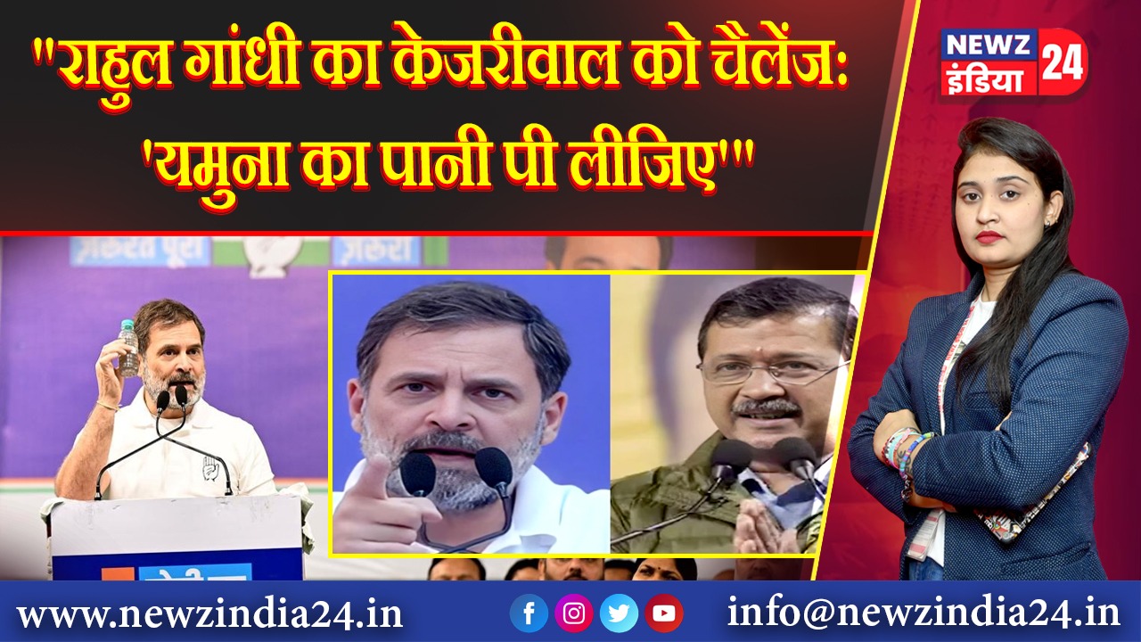 “राहुल गांधी का केजरीवाल को चैलेंज: ‘यमुना का पानी पी लीजिए'”