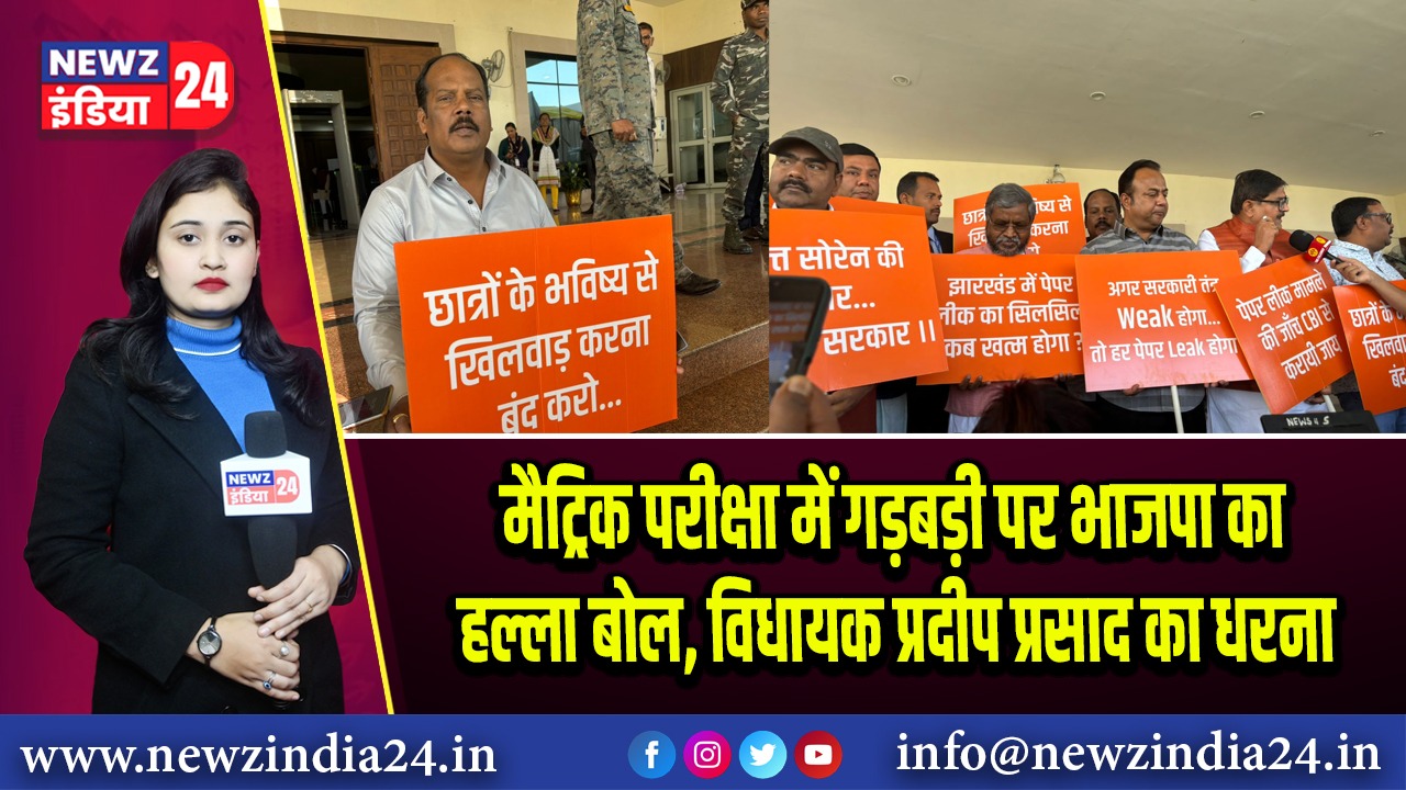 मैट्रिक परीक्षा में गड़बड़ी पर भाजपा का हल्ला बोल, विधायक प्रदीप प्रसाद का धरना