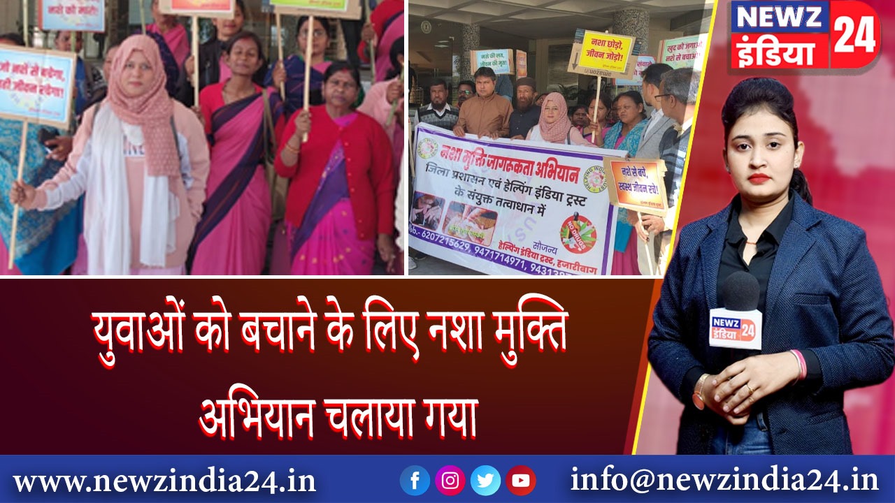 युवाओं को बचाने के लिए नशा मुक्ति अभियान चलाया गया