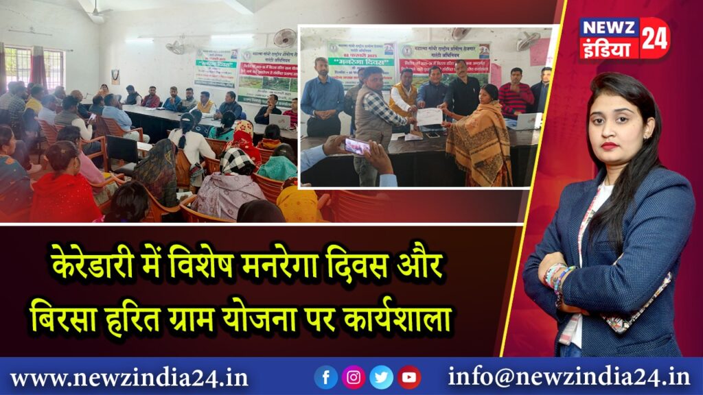 केरेडारी में विशेष मनरेगा दिवस और बिरसा हरित ग्राम योजना पर कार्यशाला