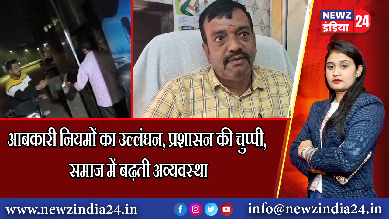 आबकारी नियमों का उल्लंघन, प्रशासन की चुप्पी, समाज में बढ़ती अव्यवस्था