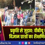 प्रकृति से जुड़ाव: वीबीयू वनस्पति विज्ञान छात्रों का शैक्षणिक भ्रमण