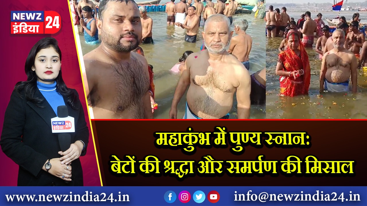 महाकुंभ में पुण्य स्नान: बेटों की श्रद्धा और समर्पण की मिसाल