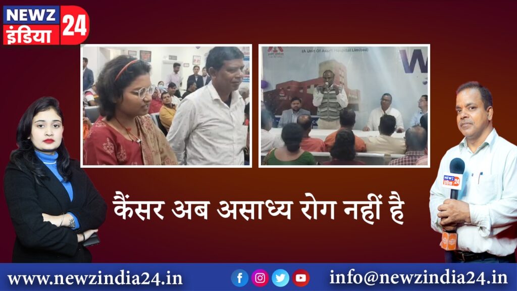 कैंसर अब असाध्य रोग नहीं है
