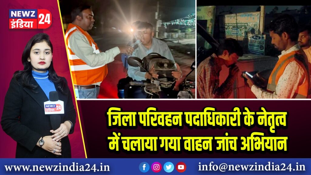 जिला परिवहन पदाधिकारी के नेतृत्व में चलाया गया वाहन जांच अभियान