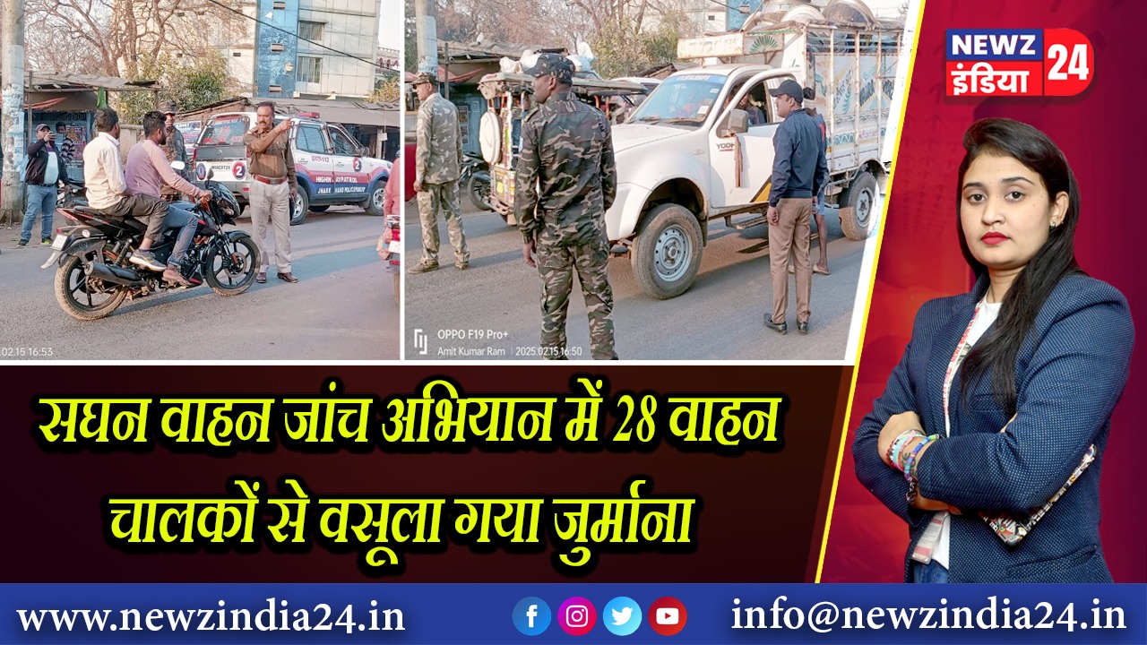 सघन वाहन जांच अभियान में 28 वाहन चालकों से वसूला गया जुर्माना