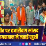 दिल्ली जीत पर हजारीबाग सांसद मनीष जायसवाल ने जताई खुशी