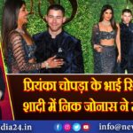 प्रियंका चोपड़ा के भाई सिद्धार्थ की शादी में निक जोनास ने मचाई धूम