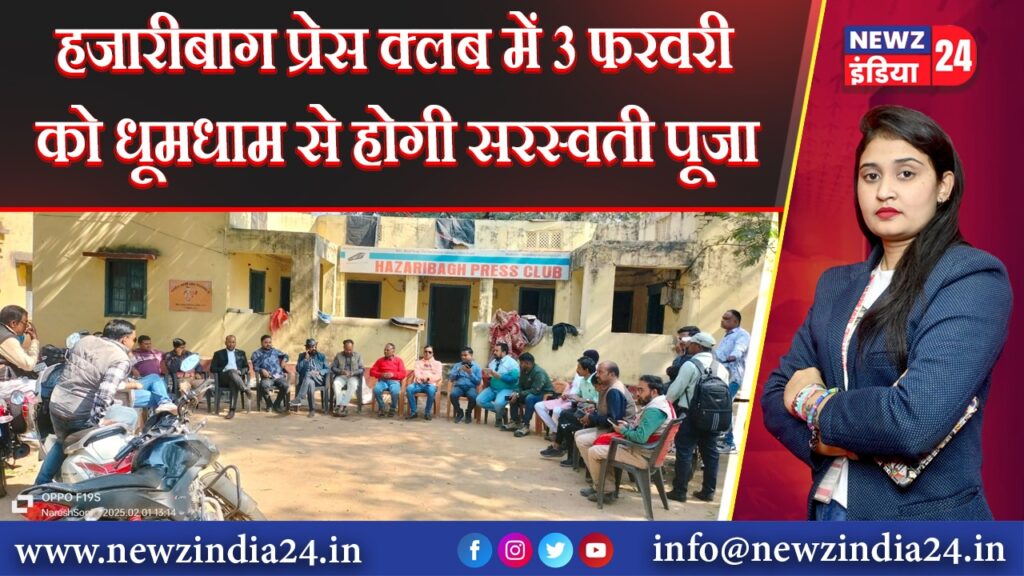 हजारीबाग प्रेस क्लब में 3 फरवरी को धूमधाम से होगी सरस्वती पूजा 