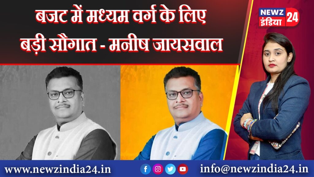 बजट में मध्यम वर्ग के लिए बड़ी सौगात – मनीष जायसवाल