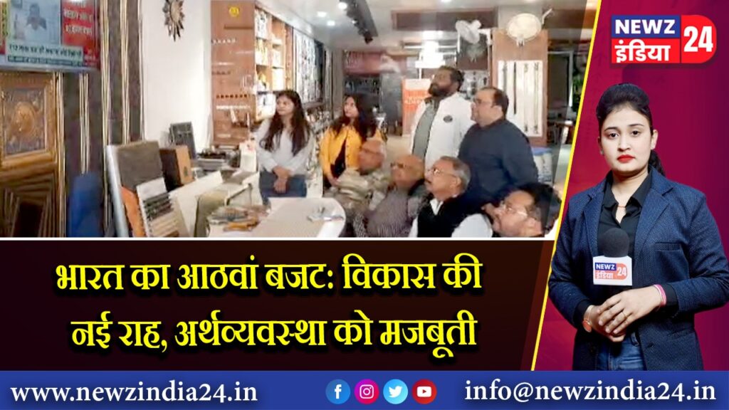 भारत का आठवां बजट: विकास की नई राह, अर्थव्यवस्था को मजबूती
