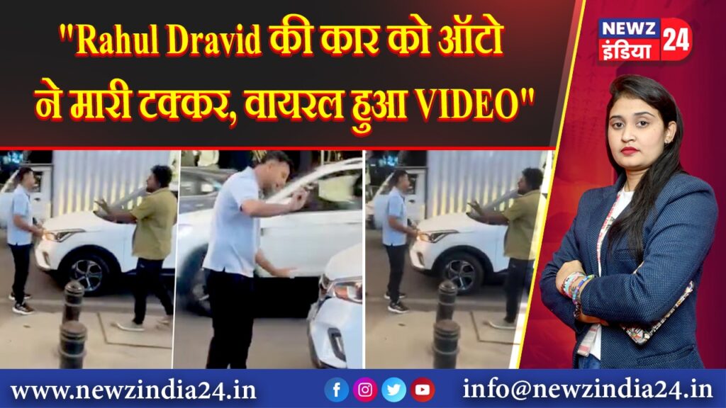 Rahul Dravid की कार को ऑटो ने मारी टक्कर, वायरल हुआ VIDEO 