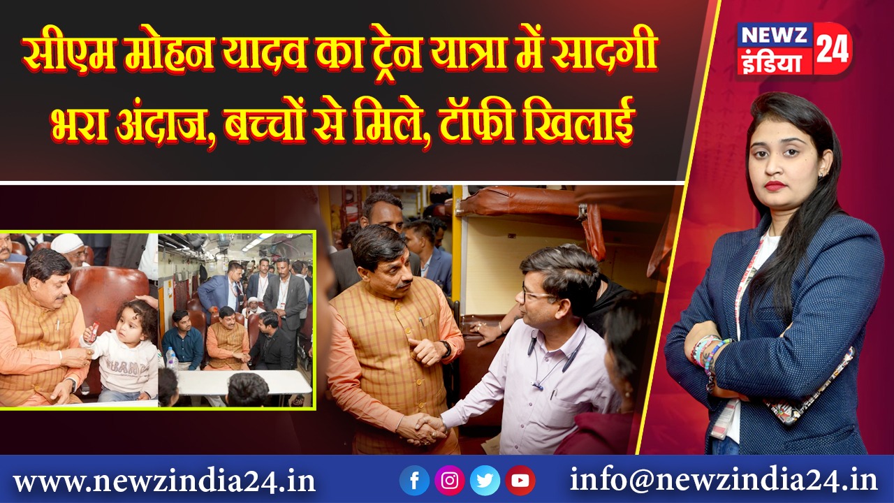 सीएम मोहन यादव का ट्रेन यात्रा में सादगी भरा अंदाज, बच्चों से मिले, टॉफी खिलाई 