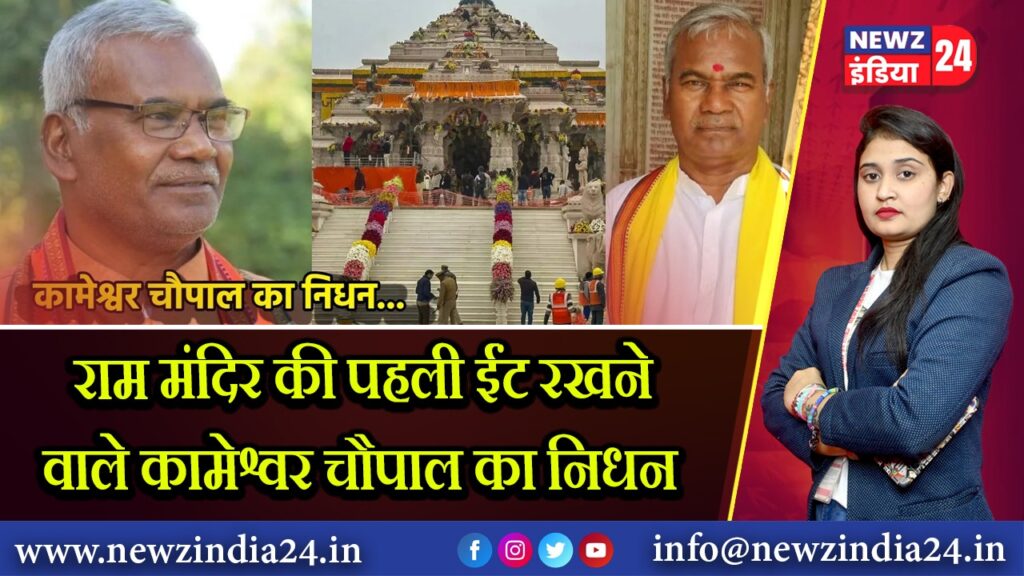 राम मंदि‍र की पहली ईंट रखने वाले कामेश्वर चौपाल का न‍िधन