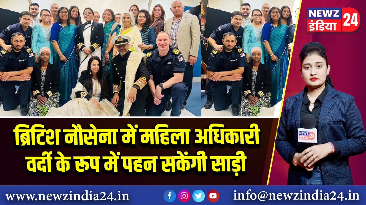 ब्रिटिश नौसेना में महिला अधिकारी वर्दी के रूप में पहन सकेंगी साड़ी