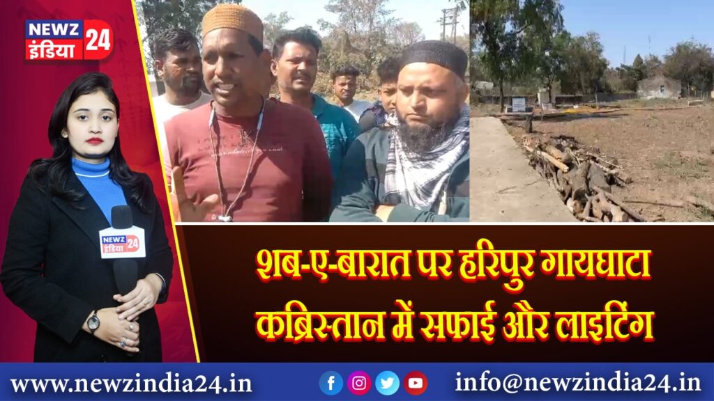 शब-ए-बारात पर हरिपुर गायघाटा कब्रिस्तान में सफाई और लाइटिंग 