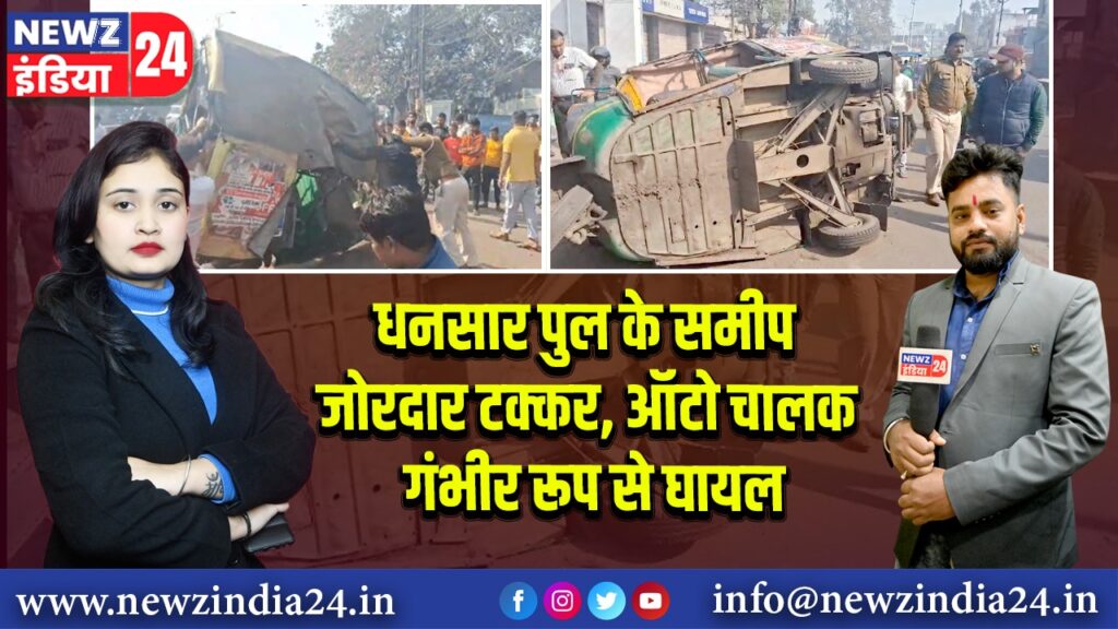 धनसार पुल के समीप जोरदार टक्कर, ऑटो चालक गंभीर रूप से घायल