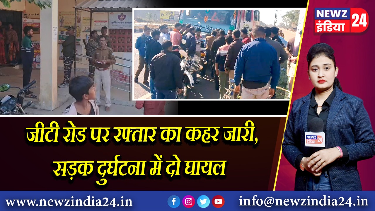 जीटी रोड पर रफ्तार का कहर जारी,सड़क दुर्घटना में दो घायल