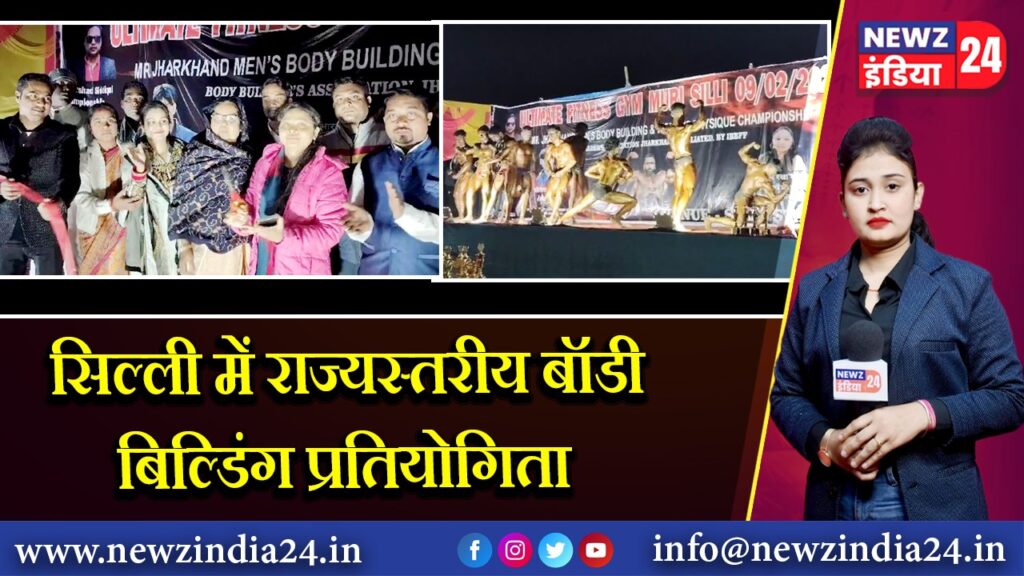 सिल्ली में राज्यस्तरीय बॉडी बिल्डिंग प्रतियोगिता