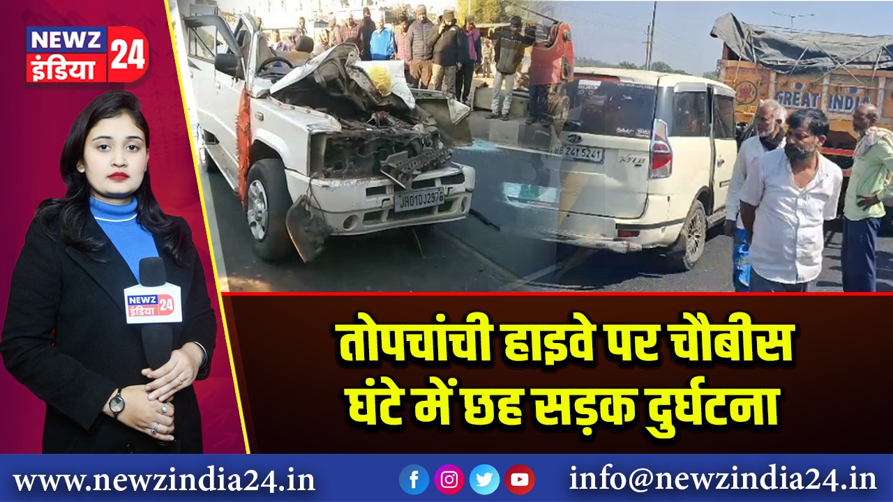 तोपचांची हाइवे पर चौबीस घंटे में छह सड़क दुर्घटना 