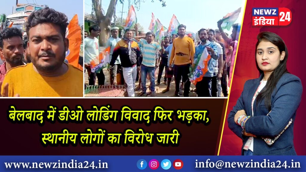 बेलबाद में डीओ लोडिंग विवाद फिर भड़का, स्थानीय लोगों का विरोध जारी