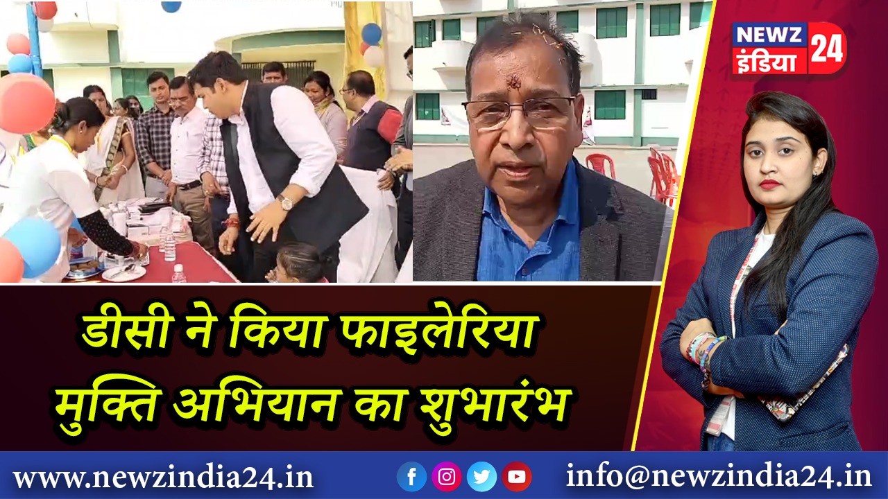 डीसी ने किया फाइलेरिया मुक्ति अभियान का शुभारंभ 