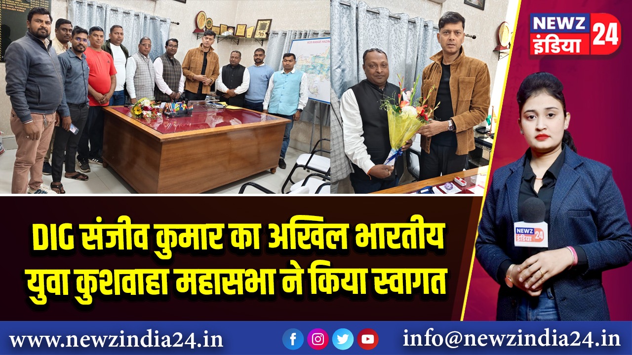 DIG संजीव कुमार का अखिल भारतीय युवा कुशवाहा महासभा ने किया स्वागत
