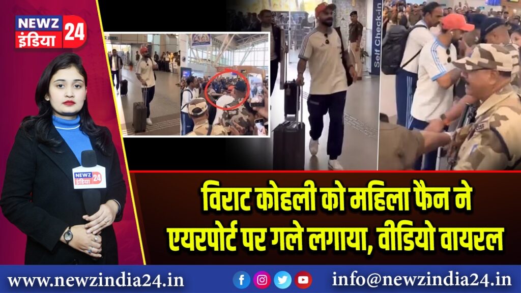 विराट कोहली को महिला फैन ने एयरपोर्ट पर गले लगाया, वीडियो वायरल
