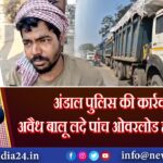 अंडाल पुलिस की कार्रवाई: अवैध बालू लदे पांच ओवरलोड हाईवा जब्त