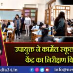 उपायुक्त ने कार्मेल स्कूल परीक्षा केंद्र का निरीक्षण किया | 