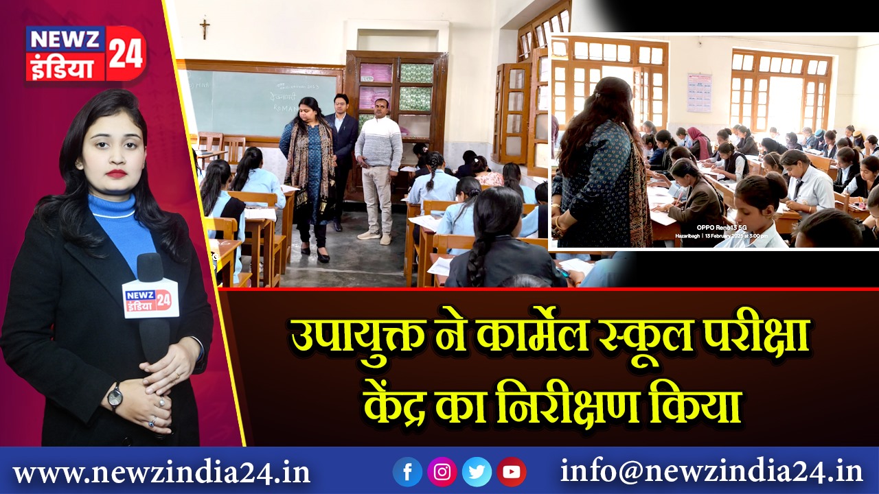 उपायुक्त ने कार्मेल स्कूल परीक्षा केंद्र का निरीक्षण किया | 