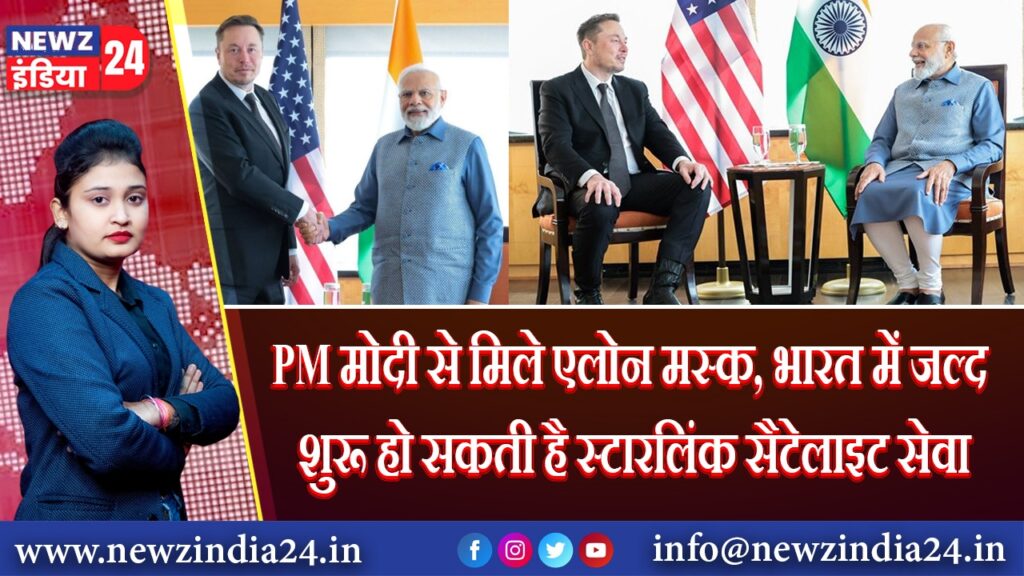 PM मोदी से मिले एलोन मस्क, भारत में जल्द शुरू हो सकती है स्टारलिंक सैटेलाइट सेवा