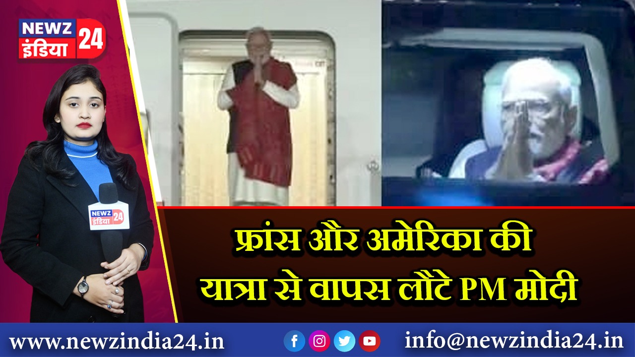 फ्रांस और अमेरिका की यात्रा से वापस लौटे PM मोदी |