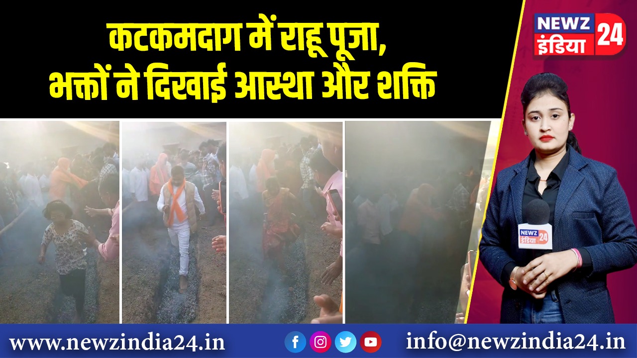 कटकमदाग में राहू पूजा, भक्तों ने दिखाई आस्था और शक्ति | 
