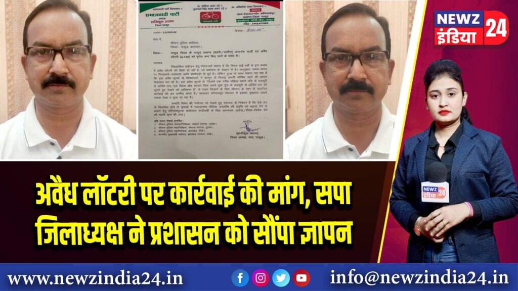 अवैध लॉटरी पर कार्रवाई की मांग, सपा जिलाध्यक्ष ने प्रशासन को सौंपा ज्ञापन | 