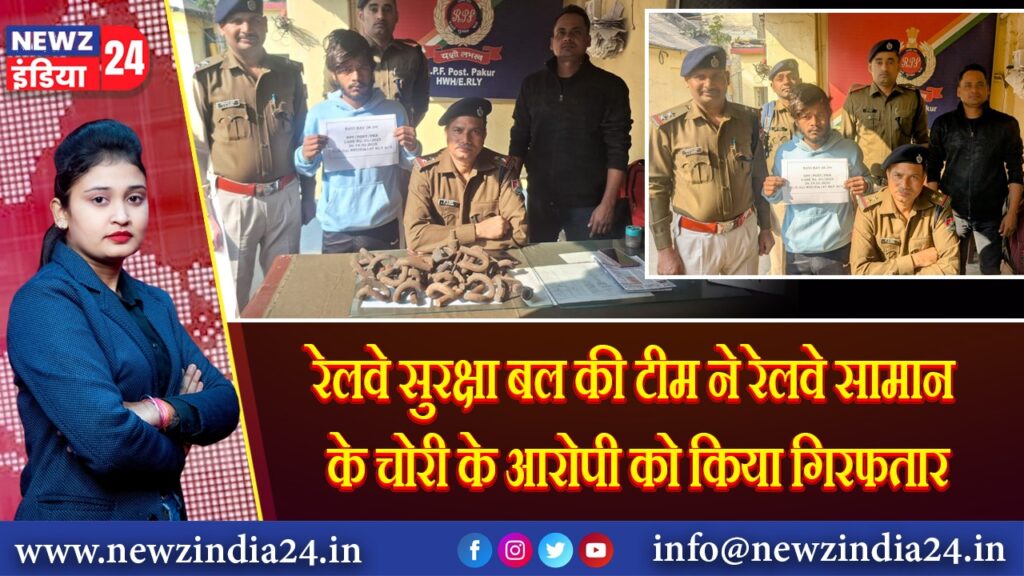 रेलवे सुरक्षा बल की टीम ने रेलवे सामान के चोरी के आरोपी को किया गिरफतार 