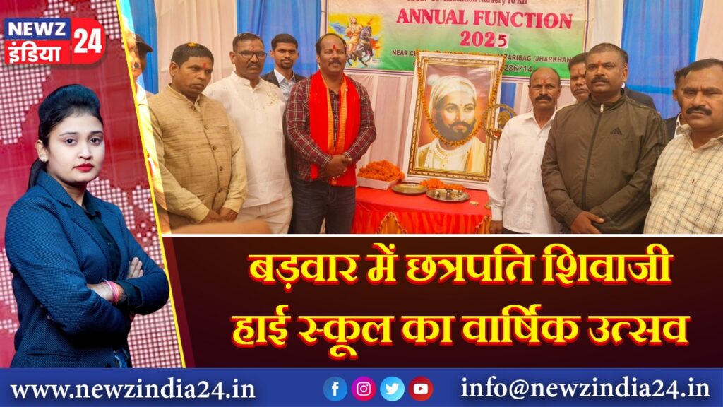 बड़वार में छत्रपति शिवाजी हाई स्कूल का वार्षिक उत्सव