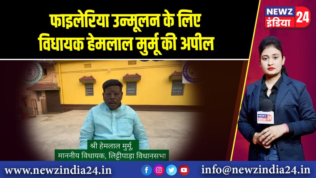 फाइलेरिया उन्मूलन के लिए विधायक हेमलाल मुर्मू की अपील