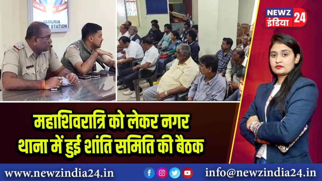 महाशिवरात्रि को लेकर नगर थाना में हुई शांति समिति की बैठक