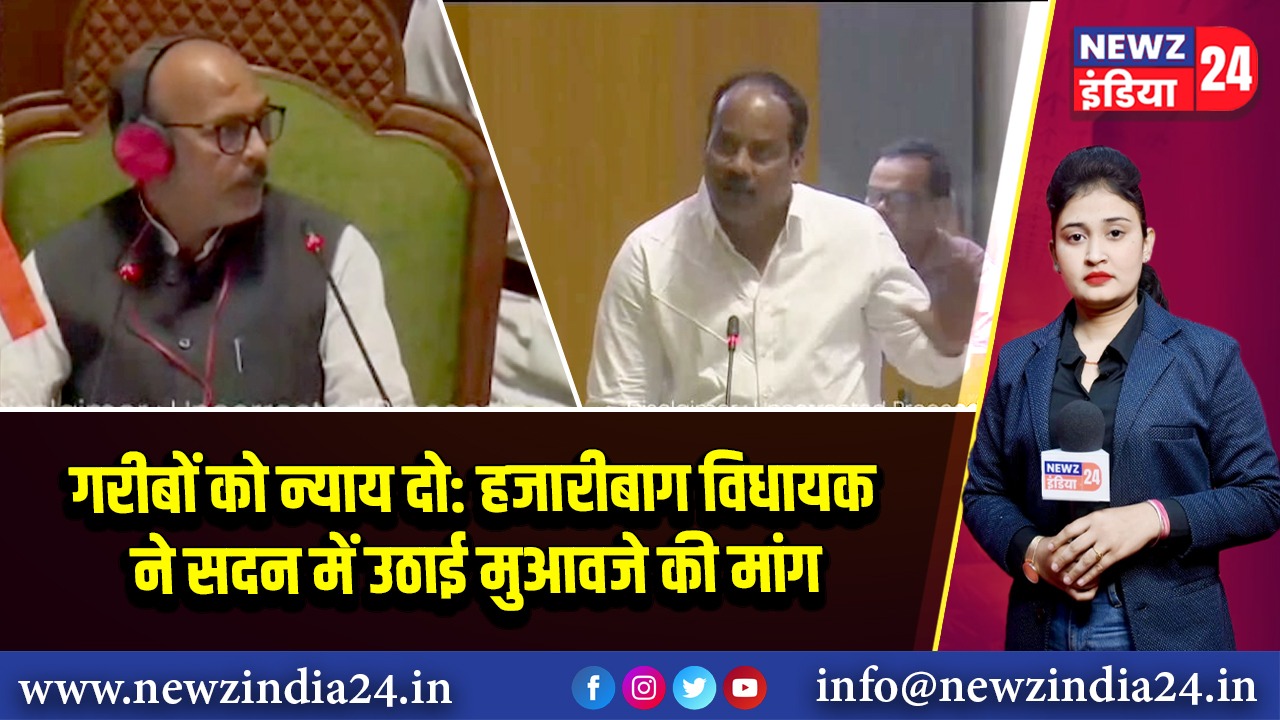 गरीबों को न्याय दो: हजारीबाग विधायक ने सदन में उठाई मुआवजे की मांग